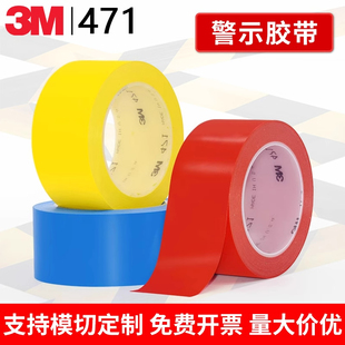 3M471地板黄色划线标识警示胶带无痕5S定位胶带10mm 1000mm可定制