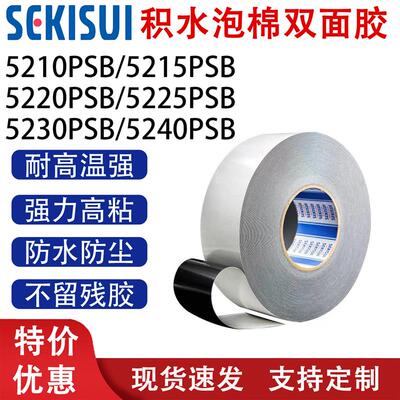 积水5215PSB 积水5220PSB 积水5225PSB 积水5230PSB 防水泡棉胶带