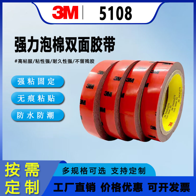 正品3MVHB5108汽车用品双面胶带超强力无痕泡沫棉海绵胶