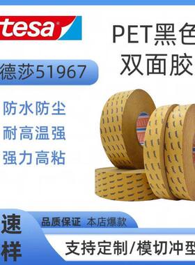德莎tesa51967黑色PET双面胶带高粘度耐高温固定无痕胶带模切冲型
