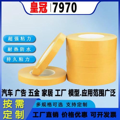 可开发票皇冠7970双面胶带