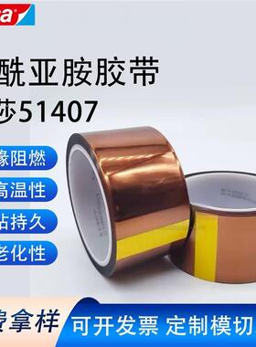 德莎TESA51407聚酰亚胺胶带耐高温茶色PI金手指防静电 支持定制