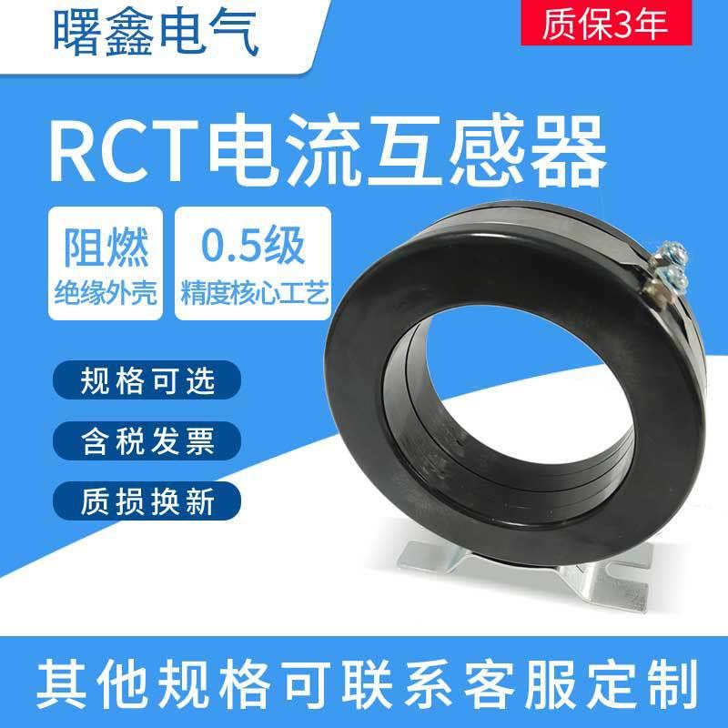 RCT零序电流互感器环形穿线缆式低压RCT-35/58/90/110户外 户内