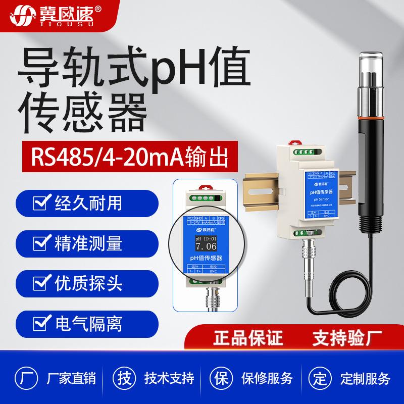 工厂在线监测水产养殖工业污水河道海洋自来水导轨式PH值传感器