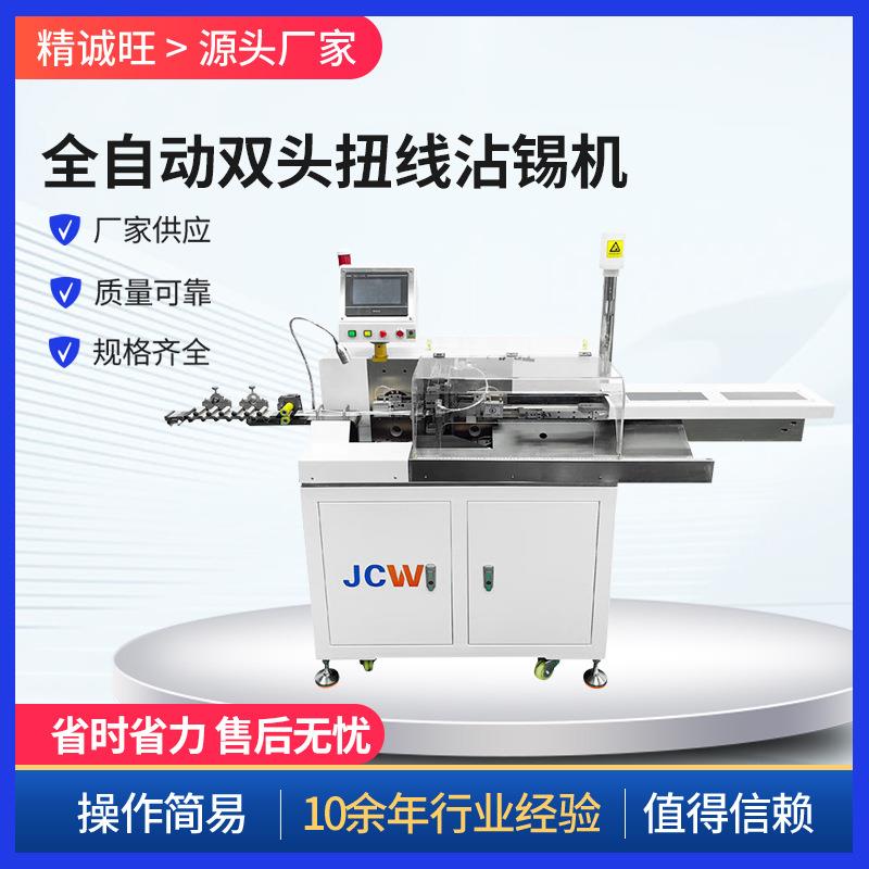 CST13 全自动双头扭线沾锡机厂家裁线剥皮浸锡机电脑沾锡机