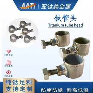 亚钛鑫氧化挂具钛管套钛挂具配件钛转换头装导电杆TA2钛管头