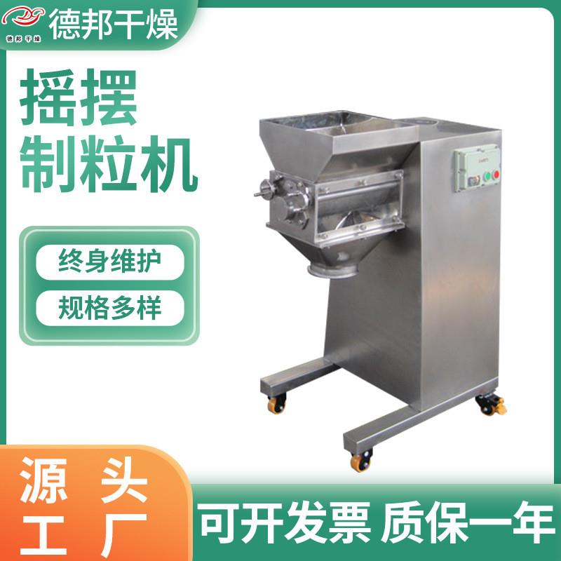 厂家供应中成药摇摆制粒机YK-200型摇摆造粒机不锈钢造粒设备