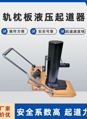 GYQD-196型高行程液压起道器便携双速抬高宽枕板