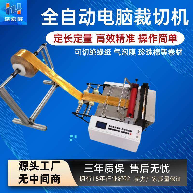 全自动裁切机珍珠棉气泡膜切片机PET膜复合膜切膜机绝缘纸切纸机