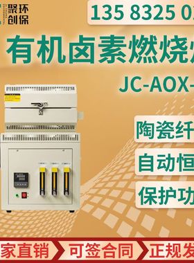 AOX有机卤素燃烧炉  高温燃烧法/离子色谱法（或微库伦法）