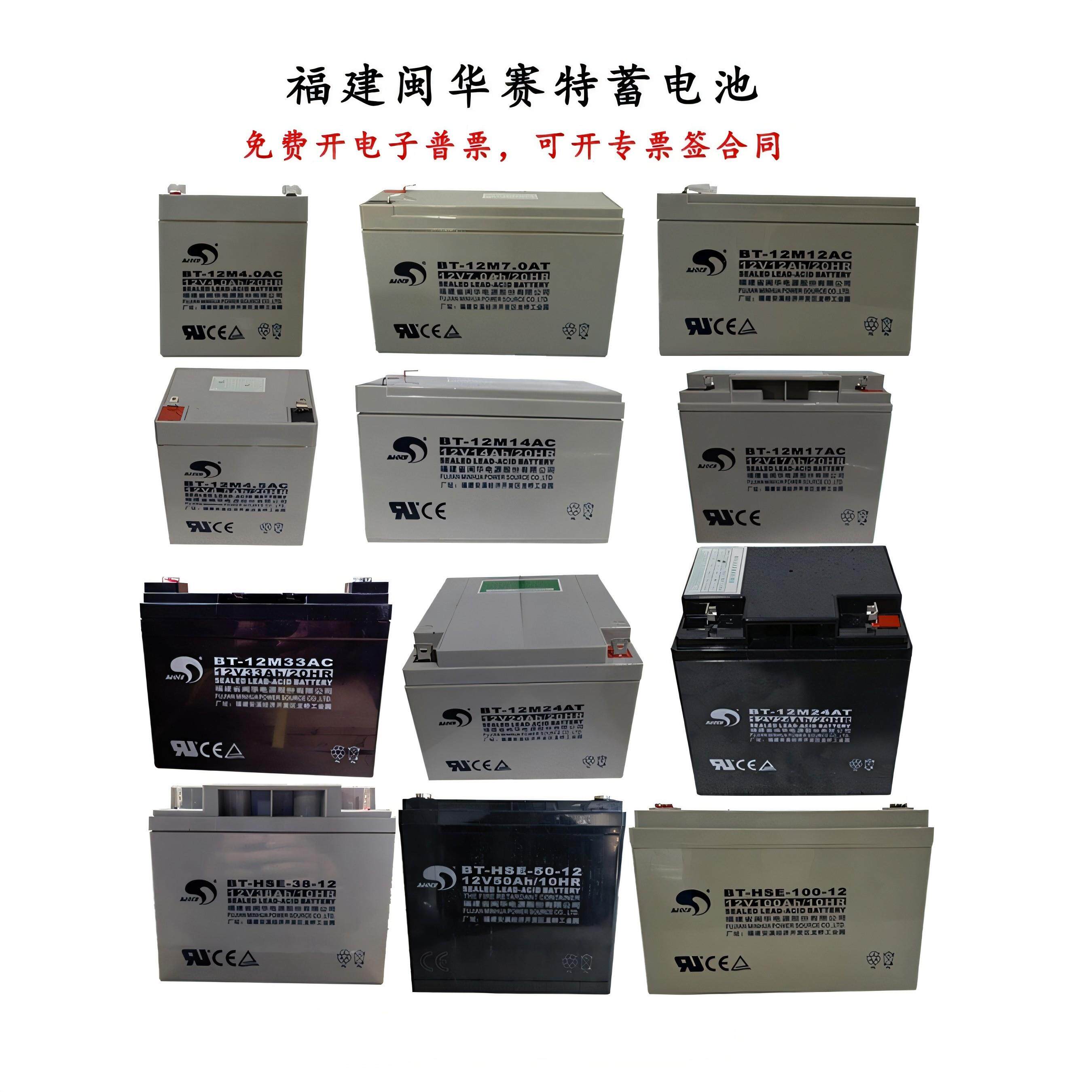 闽华BT-12M24AT赛特蓄电池12V4A5A7A14A17A24AH33A38A55A65A100AH
