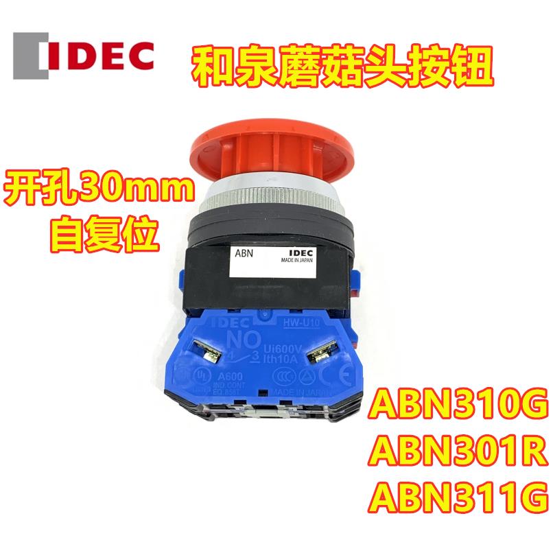 IDEC和泉ABN311G ABN301R 310B 302 322自复位310G 320G按钮开关Y