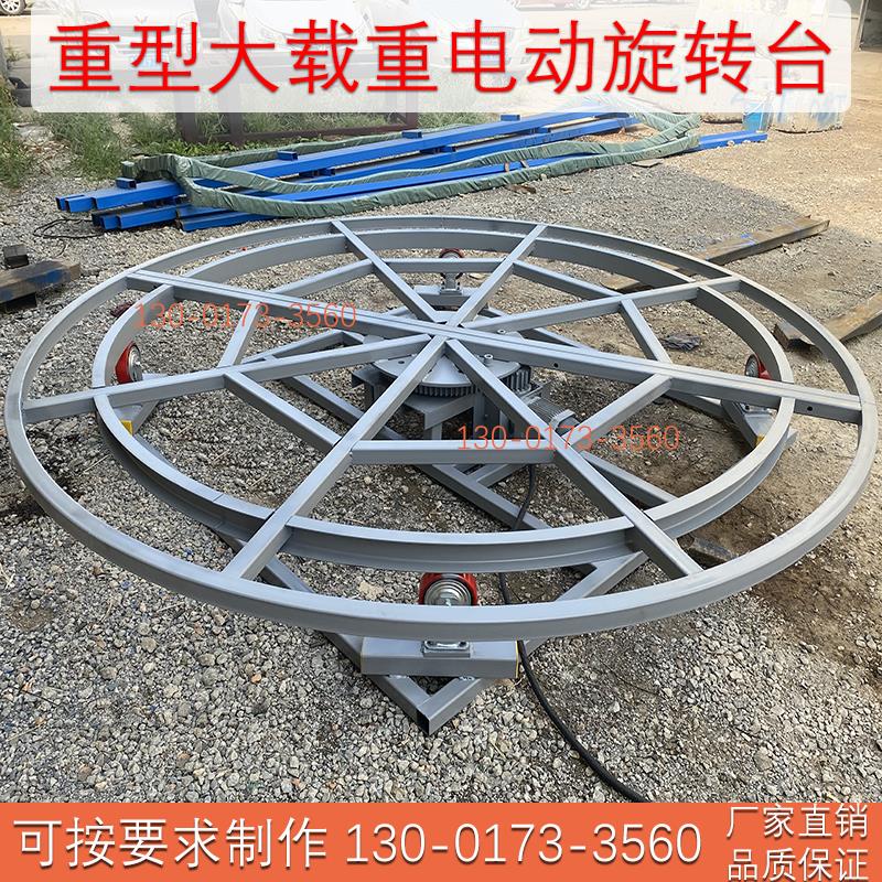 大载重转盘电动展示台重型工业旋转台变频调速展览圆形汽车可定制