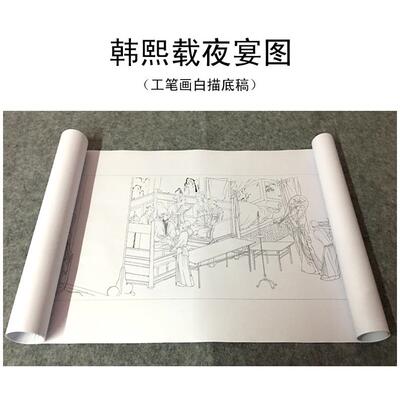 韩熙载夜宴图白描工笔画白描底稿古画长卷白描韩熙载夜宴图打印稿