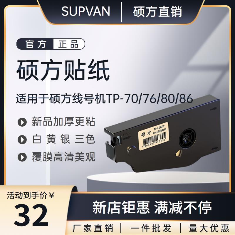硕方线号机贴纸TP-L09Y/06Y/12W白黄银适用TP-70/76/80/86标签纸