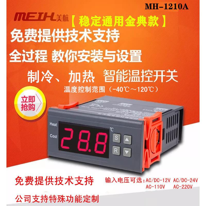 MH1210A智能通用型电子数显温控器开关制冷热全自动12V24V220V110