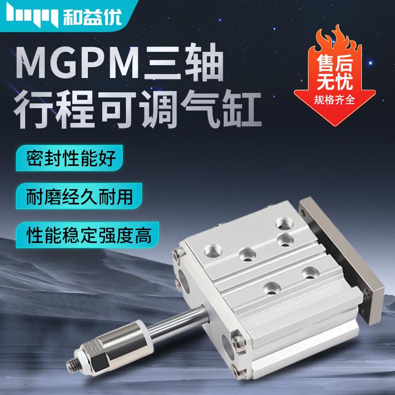可调行程带导杆三轴三杆气缸MGPM12/16/20/25*32X40X50-20/30-XC8