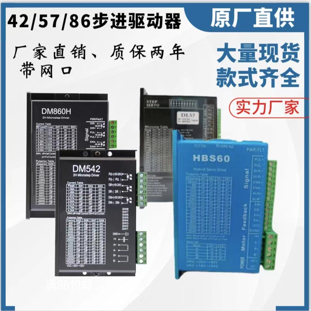 步进电机驱动器DM542/DM860H/DM3722/Dm3522/DV3722闭环DL57/DL86