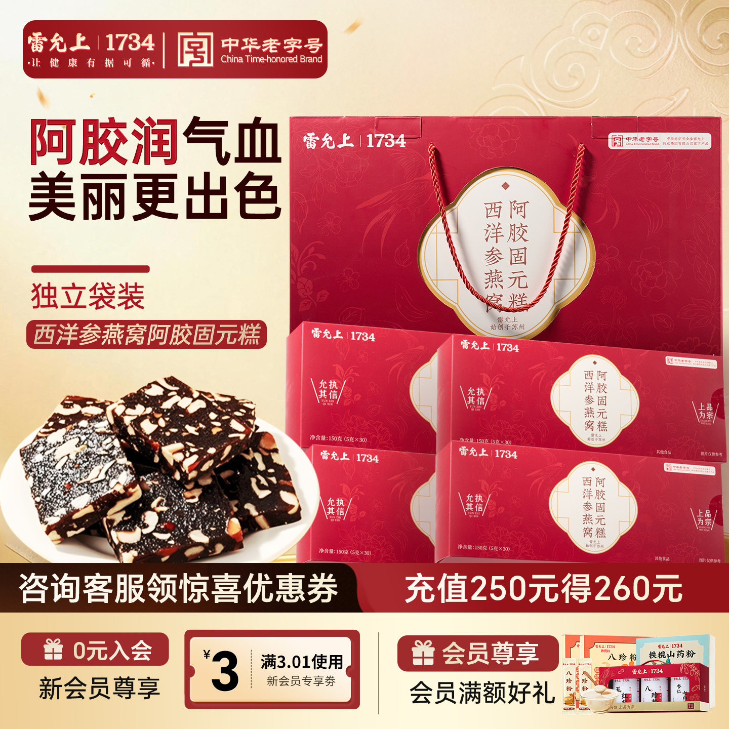 雷允上西洋参燕窝阿胶固元糕礼盒图片