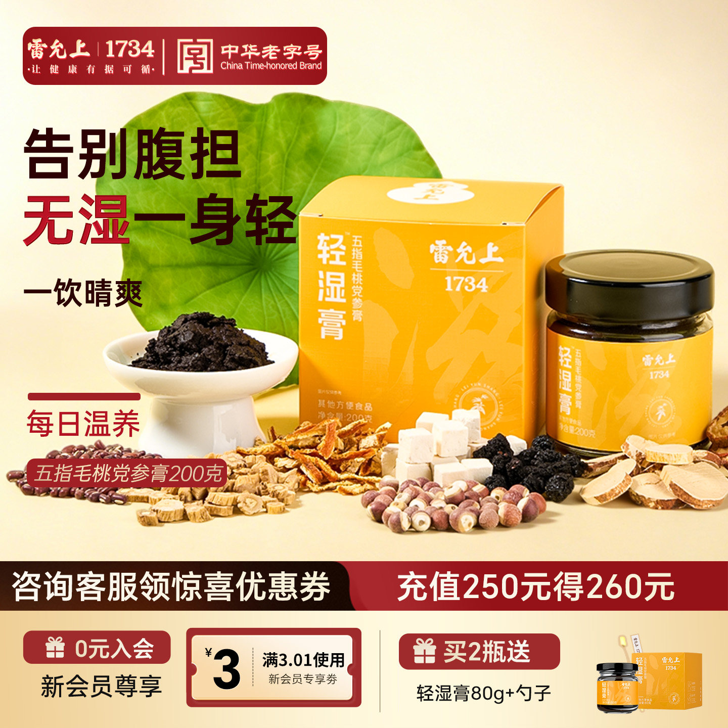 雷允上轻湿膏五指毛桃党参膏祛伏茯湿膏养脾湿茯苓膏官方旗舰店