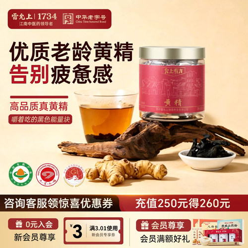 雷允上云南滇黄精片男正品滋补养生茶料熬夜官方旗舰店