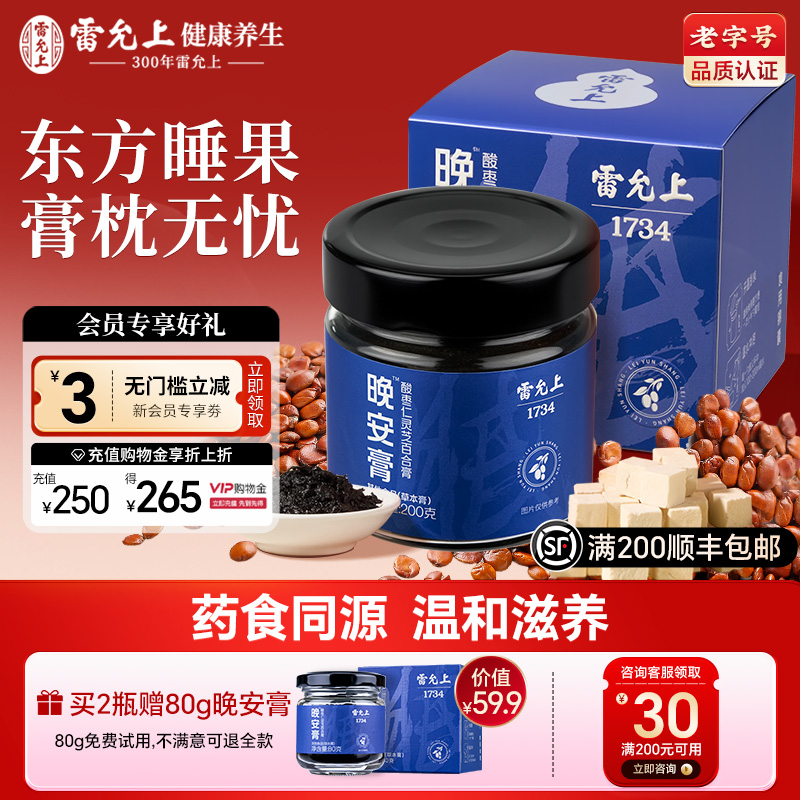 雷允上酸枣仁膏睡前晚安膏灵芝百合茯苓睡眠膏方正品官方旗舰店
