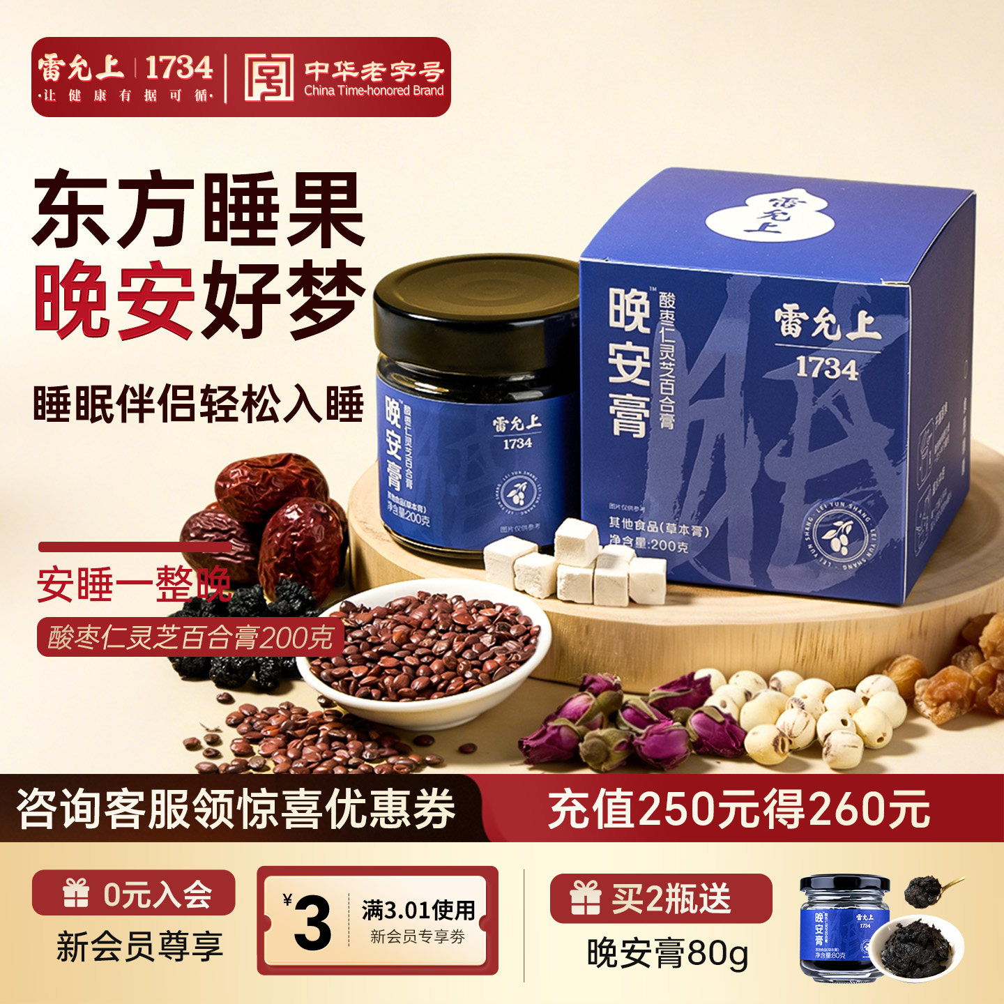 雷允上酸枣仁膏睡前晚安膏灵芝百合茯苓睡眠膏方正品官方旗舰店