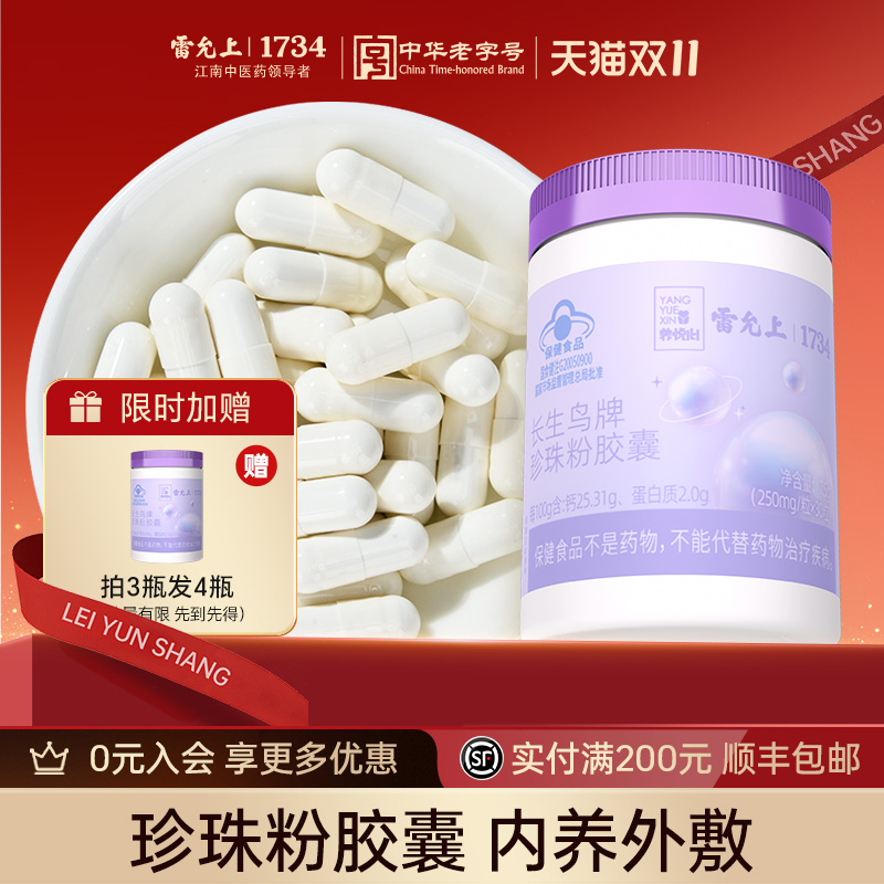 雷允上珍珠粉胶囊纯珍珠粉面膜粉调节免疫力内服食用官方旗舰店