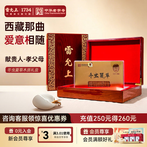 雷允上冬虫夏草礼盒装