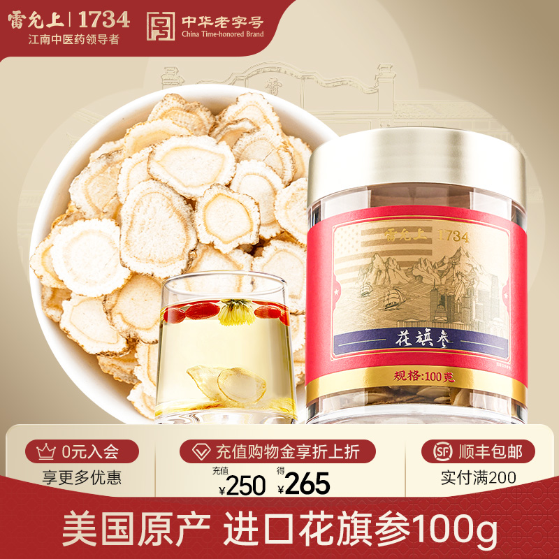 雷允上西洋参片美国进口花旗参100g1.4-1.6cm大片正品官方旗舰店