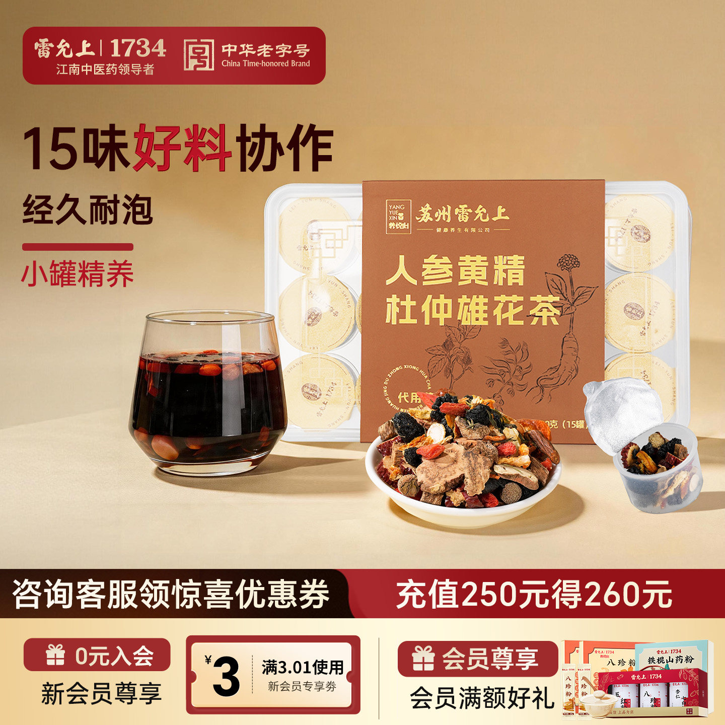 清仓】雷允上人参黄精杜仲雄花茶 买1发3 2026年12月到期