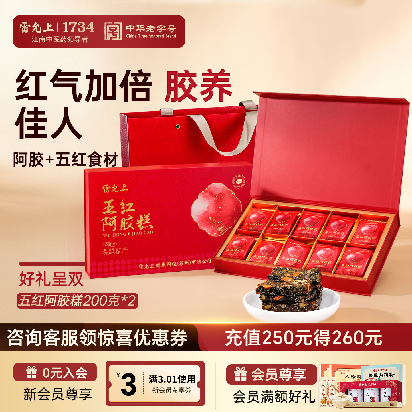 雷允上五红阿胶糕礼盒女性送长辈滋补红气加倍胶养佳人送礼礼盒装