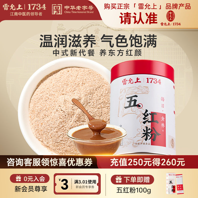 雷允上五红粉补气血养元五红汤免煮即食代餐粉女性营养红枣红养粉