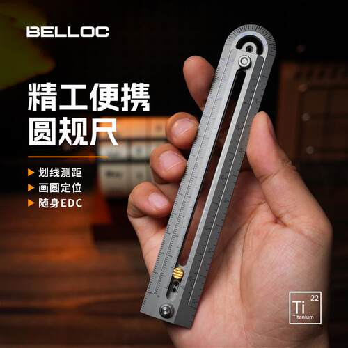 暗格BELLOC 钛合金圆规尺多功能划线测距画圆定位随身可携式EDC工