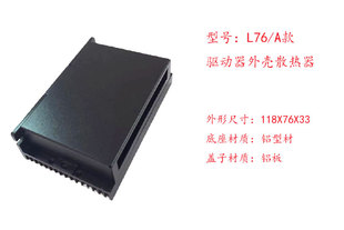 L76 开环步进电机驱动器外壳铝 散热器板DM542 尺寸118X76X33 CL1