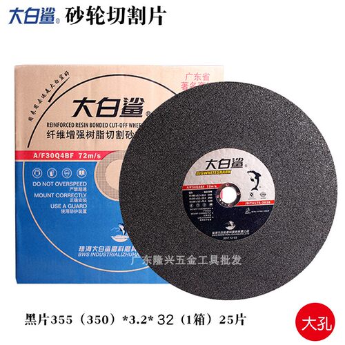 大白鲨切割片350/400mm砂轮片14寸16寸不锈钢金属沙轮大锯片树脂