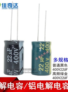 电解电容 400V22UF 高频绿金/普通 22UDF 400V 13*21MM/13x21mm