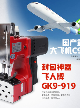 飞人牌缝包机手提式小型充电无线锂电池动封口机编织袋打包封包机