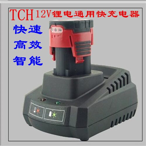 TCH/工匠之神电动工具12V电钻角磨往复锯锂电通用快速智能充电器