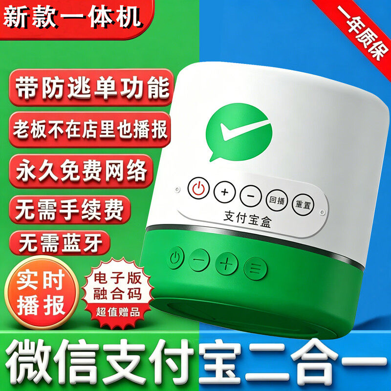 二合一微信支付宝微收款音响自带网络音箱收款语音播报器无需手机