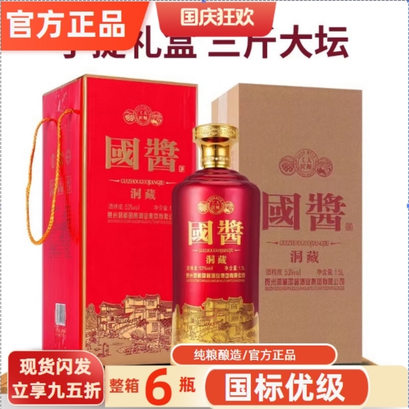 官方正品 国酱洞藏53度酱香型白酒1500ml送礼礼盒中秋送礼纯粮酒