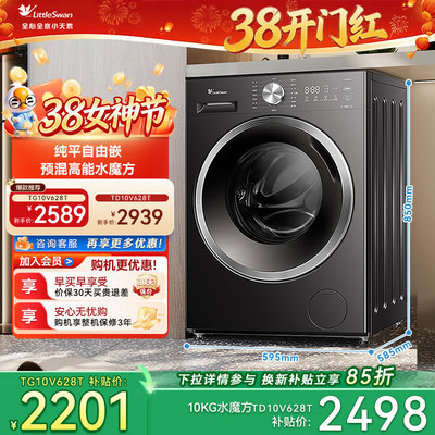 纯平自由嵌小天鹅水魔方全自动滚筒家用洗衣机洗脱洗烘10公斤628T