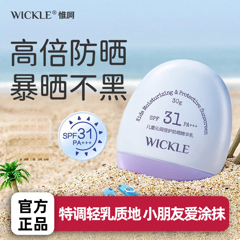 wickle儿童防晒霜海边女童宝宝婴幼儿物理隔离紫外线防晒乳霜图片
