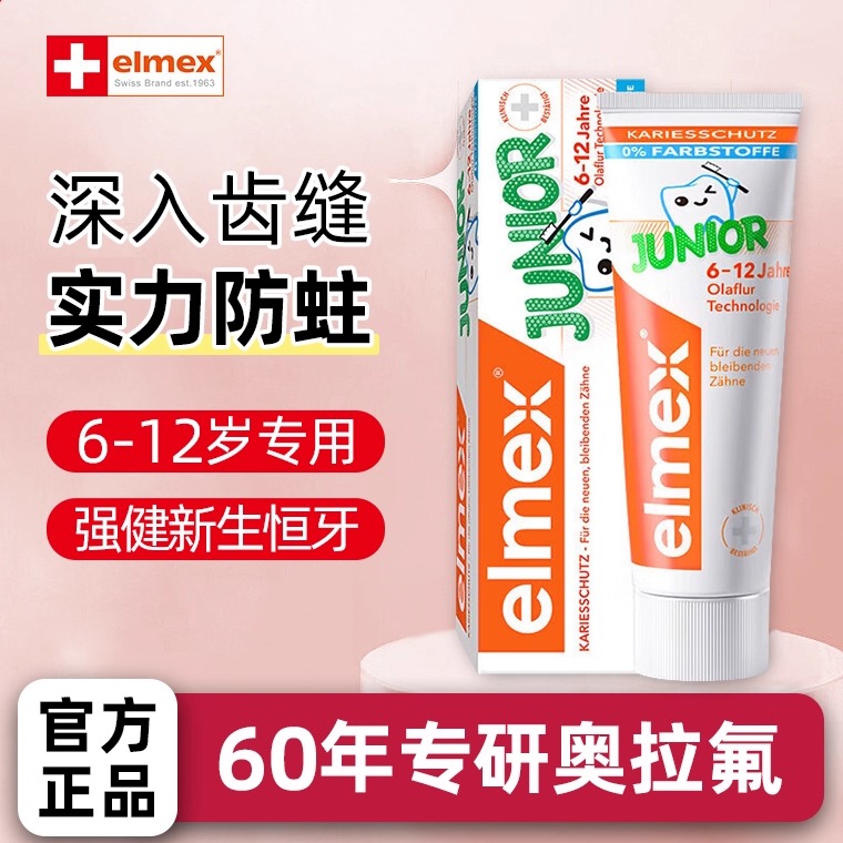 elmex儿童牙膏艾美适换牙期6-12