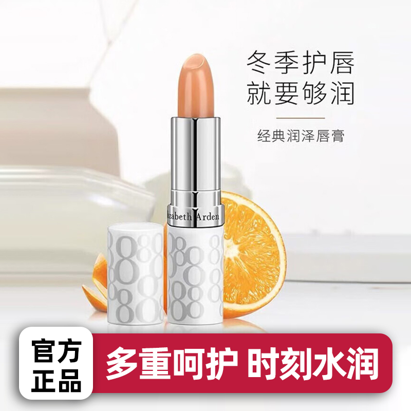 伊丽莎白雅顿润泽护唇膏防干裂防晒滋润保湿补水男女四季可用正品