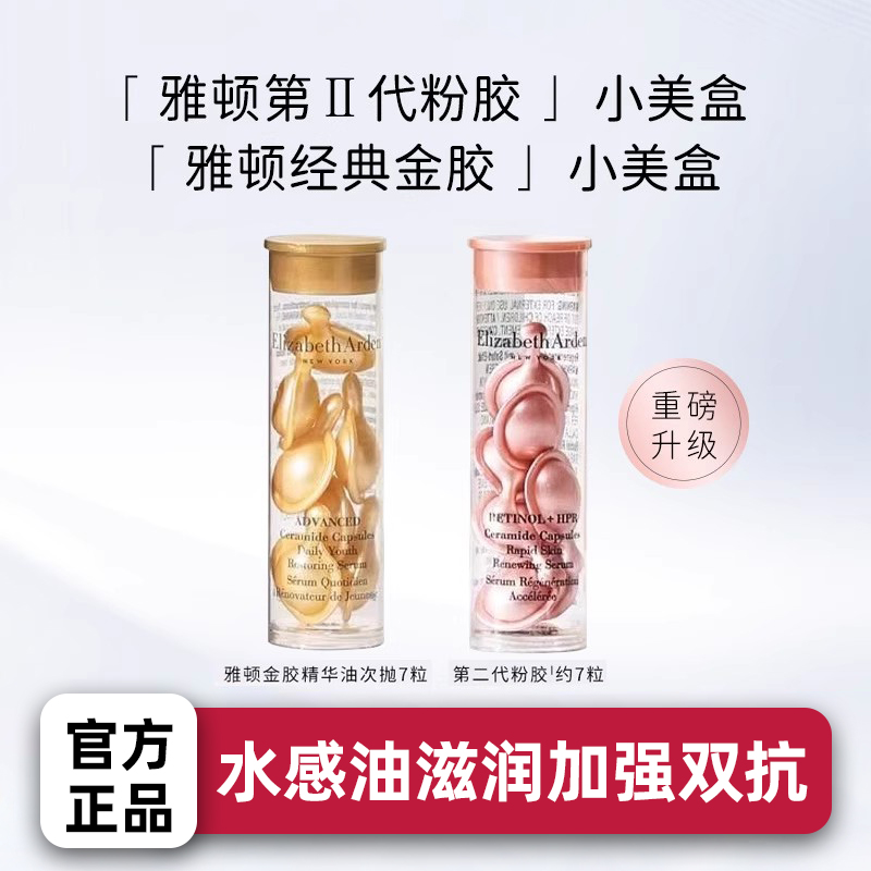 伊丽莎白雅顿浓缩精华露金胶提亮肤色抗皱紧致密集修护抗老胶囊