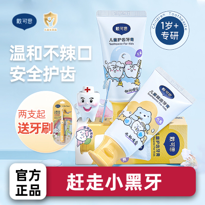 戴可思儿童牙膏1到3岁婴儿6到12宝宝无氟防蛀换牙期含氟一岁0以上
