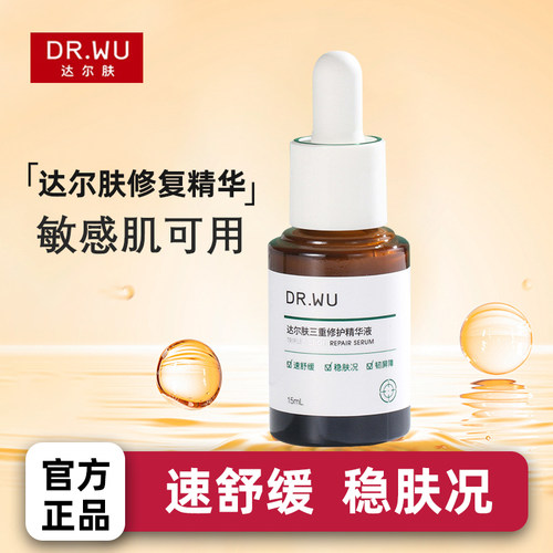 DR.WU达尔肤三修精华液三重修复修护舒缓泛红淡印维稳肌肤屏障