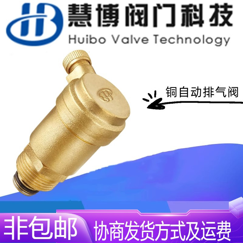 浙江慧博阀门B21X-10/16T黄铜自动排气阀DN15-25暖气立式放气阀