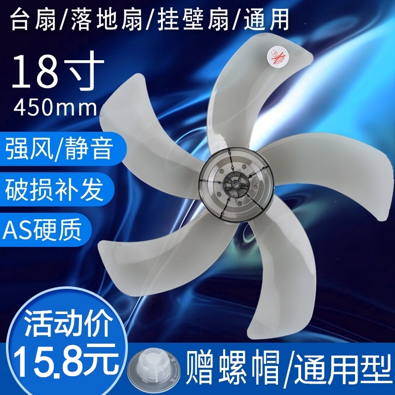 通用型电风扇叶子台扇叶18寸450mm落地扇风扇叶片风叶AS扇叶配件
